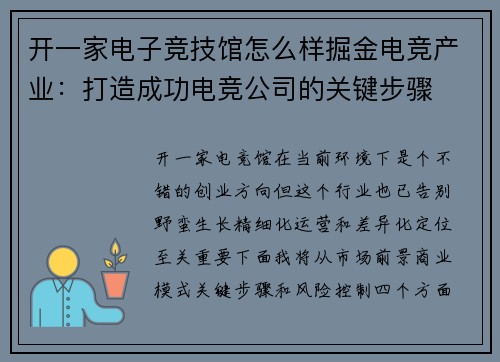 开一家电子竞技馆怎么样掘金电竞产业：打造成功电竞公司的关键步骤