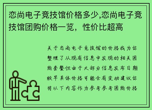 恋尚电子竞技馆价格多少,恋尚电子竞技馆团购价格一览，性价比超高