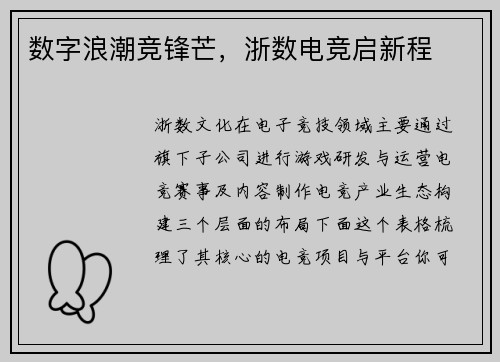 数字浪潮竞锋芒，浙数电竞启新程